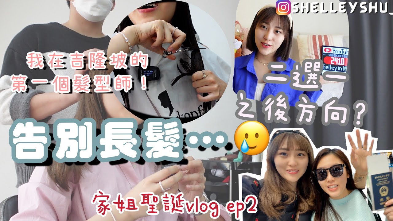 [VLOG|KL] 在吉隆坡salon 剪短髮💇🏻‍♀️讓大家決定拍片內容㊙️殘酷2️⃣選1️⃣Emily in Paris的生活👩🏼‍❤️‍💋‍👨🏼家姐聖誕vlog下集👭🏻🇭🇰