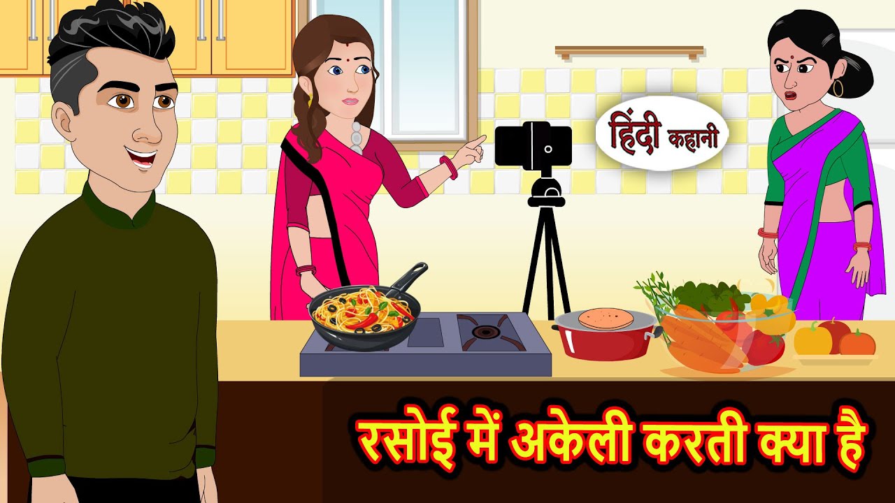 रसोई में अकेली करती क्या है Bedtime Stories | Kahani | Hindi Story | Fairy Tales | Stories in Hindi