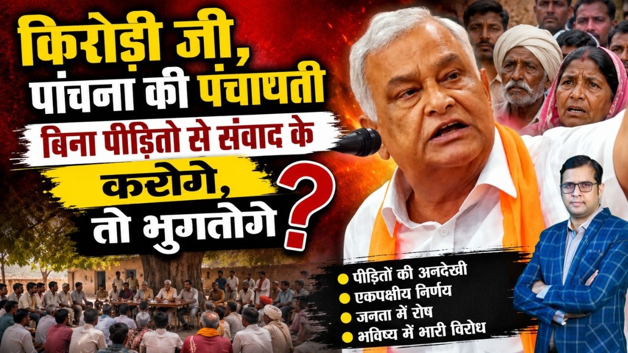 Kirodi जी, Panchna की पंचायती बिना पीडितो से संवाद के करोगे, तो भुगतोगे ? Rajasthan Latest News