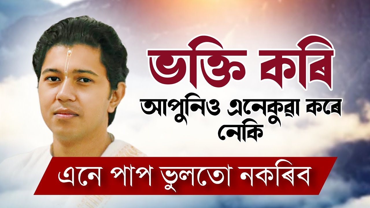 এই ধৰণৰ পাপ ভুলতো নকৰিব । ভাগৱত ব্যাখ্যা। মাধুৰ্য বৰা ভাগৱত ব্যাখ্যা। 