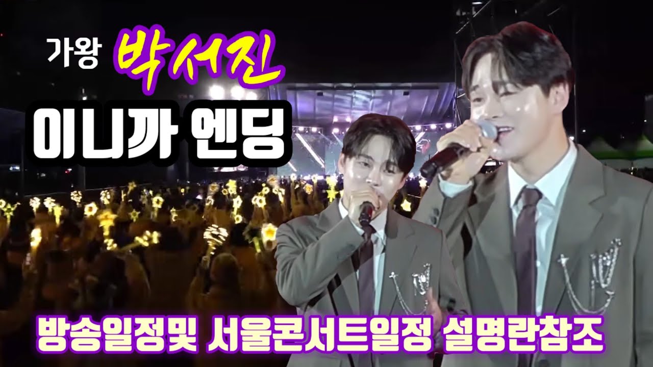 #장구의신 #가왕박서진 언제나 엔딩으로 멋진공연 마무리 구름관중몰고다니는 엔딩요정 박서진.