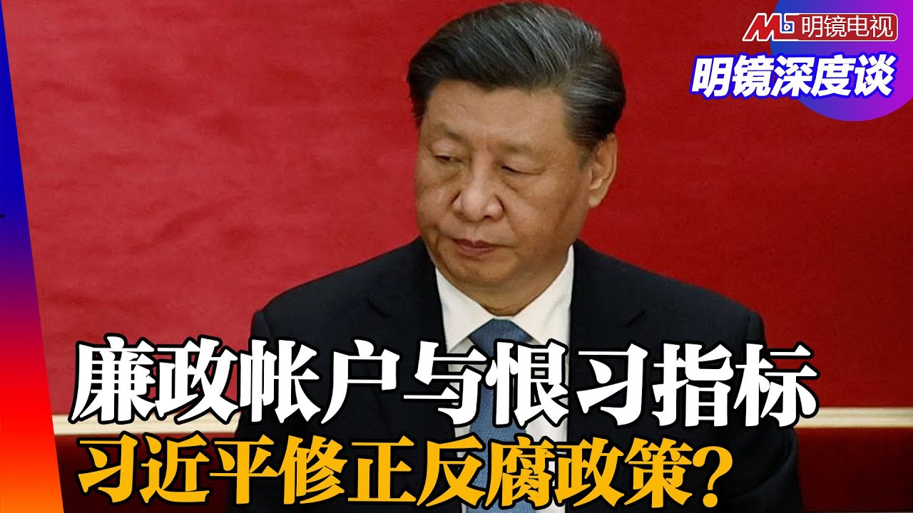 习近平反腐终极目的？廉政帐户与恨习指标！江曾多腐败？借镜香港大赦解决腐败？ ｜明镜深度谈（冯胜平，王军涛，黄兆平）