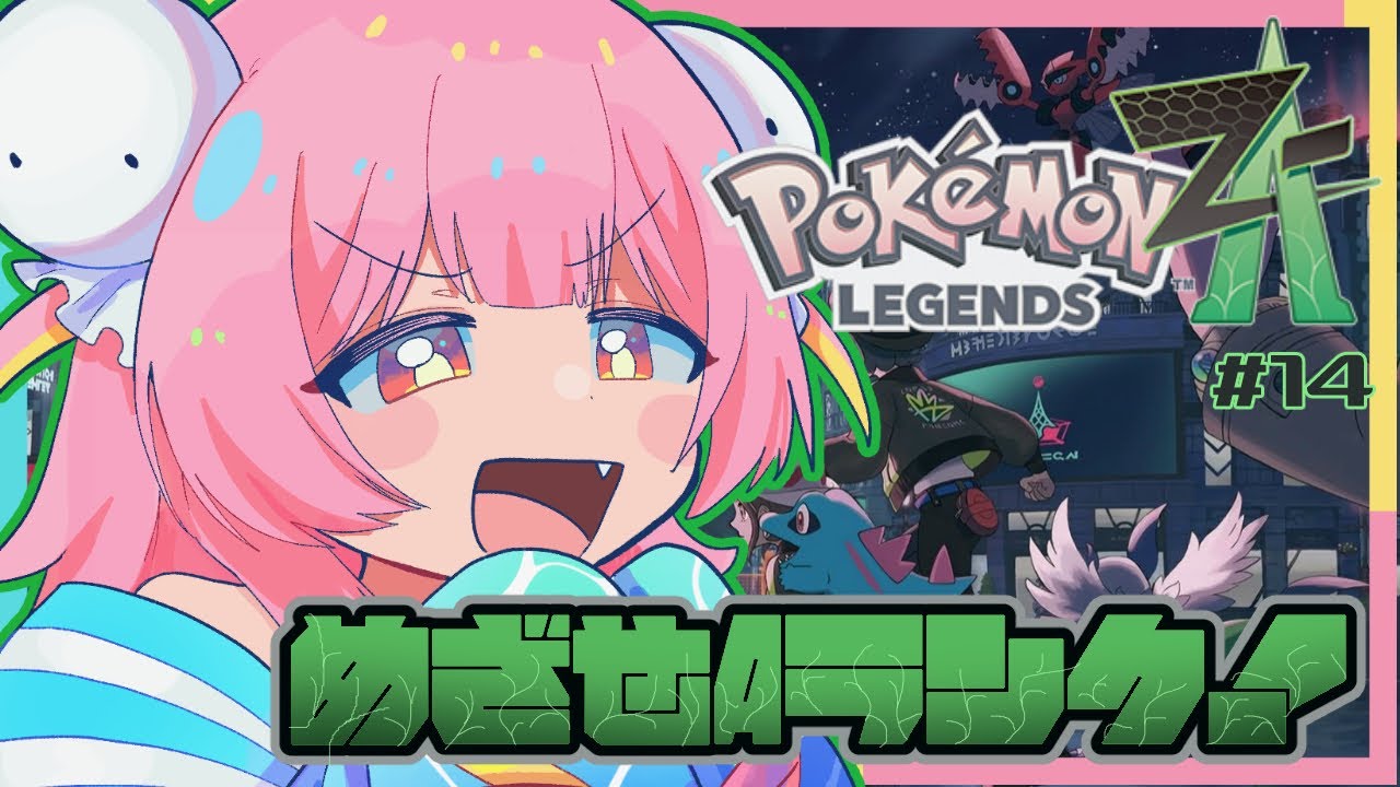 【Pokémon LEGENDS Z-A/初見歓迎】ポケモン最新作！いざミアレシティへ冒険だぞ！#14【#新人vtuber/#夢通ぐう】