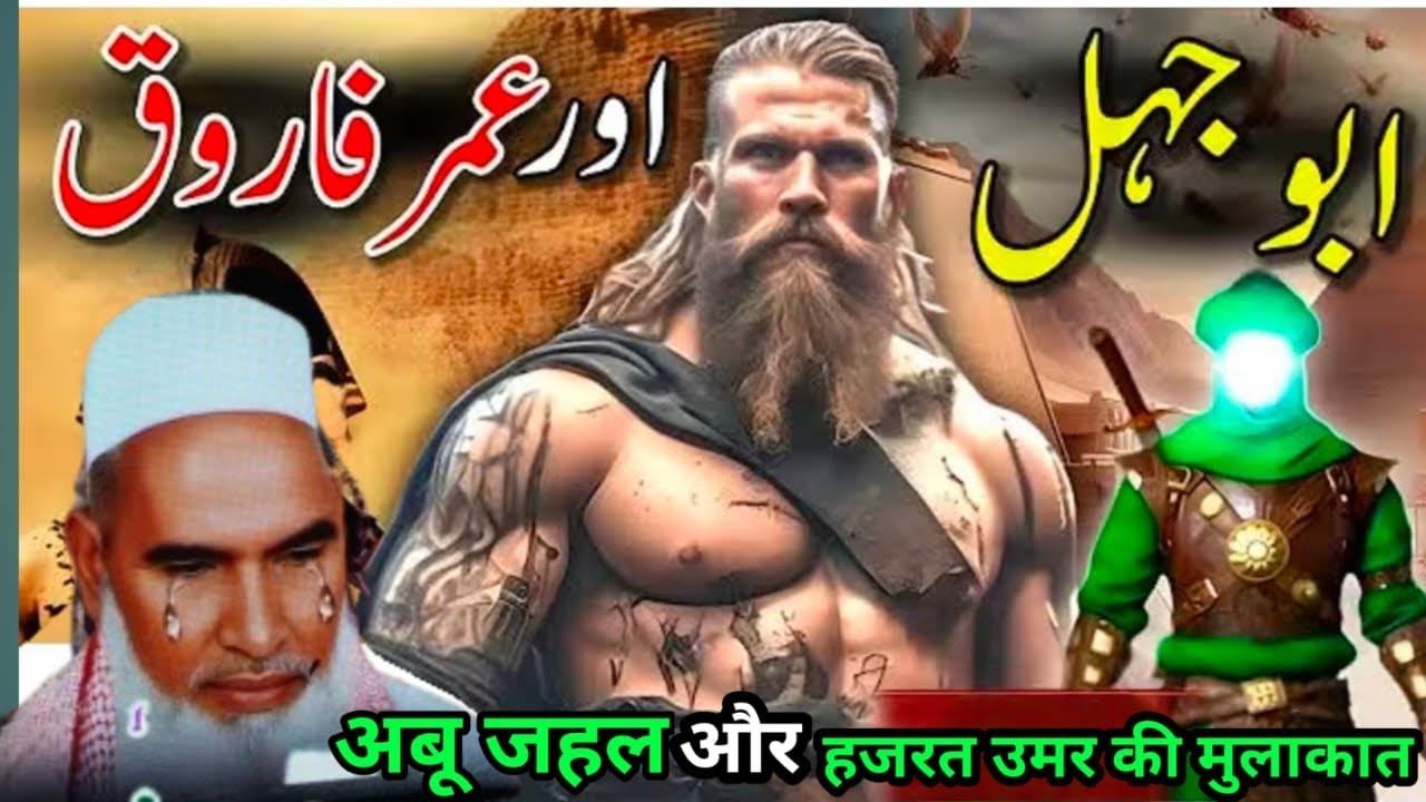 Abu jahal aur Hazrat umar ki mulakat हजरत उमर की बहादुर Kari Hanif multani
