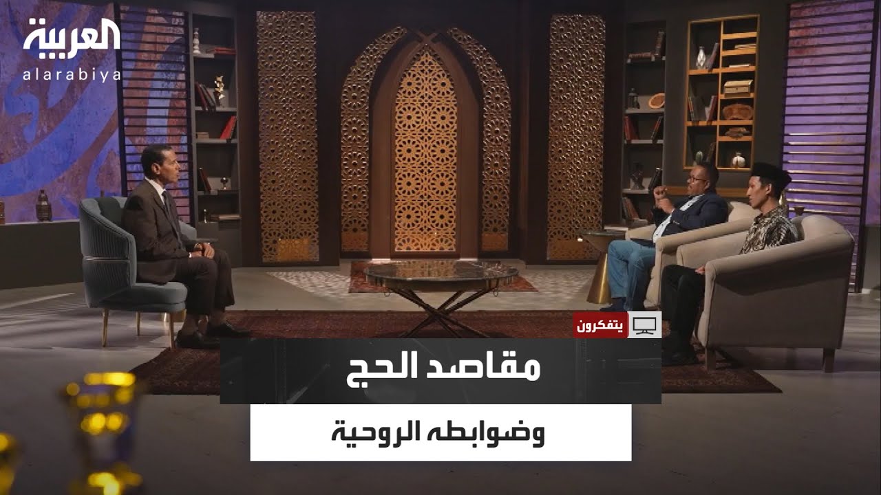 يتفكرون | نقاش حول فريضة الحج وأسرارها الغائبة بين الناس… من ظاهر الشعائر إلى باطن النوايا