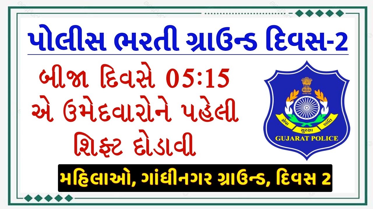 પોલીસ ભરતી ગ્રાઉન્ડ દિવસ 2 રિપોર્ટ | Gujarat Police Bharti Physical Update Day 2
