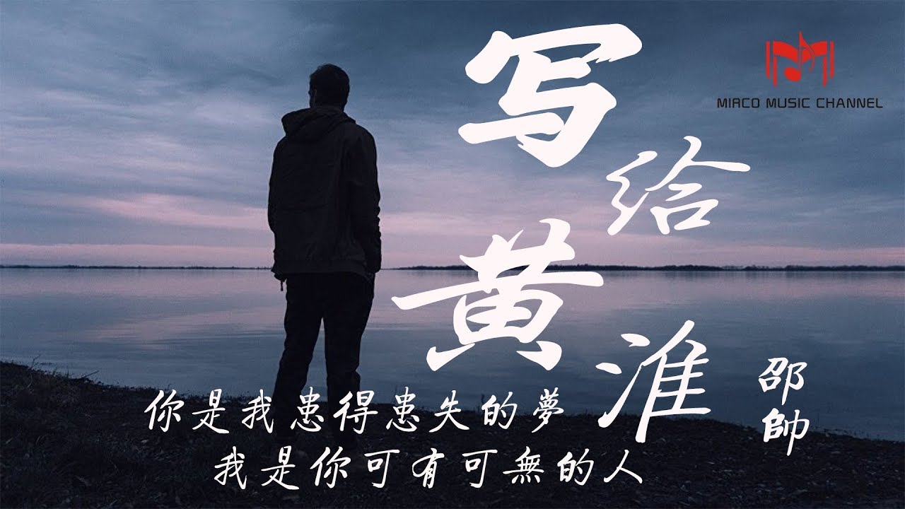 解忧邵帅_写给黄淮【你是我患得患失的梦，我是你可有可无的人】（高音质）动态歌词版
