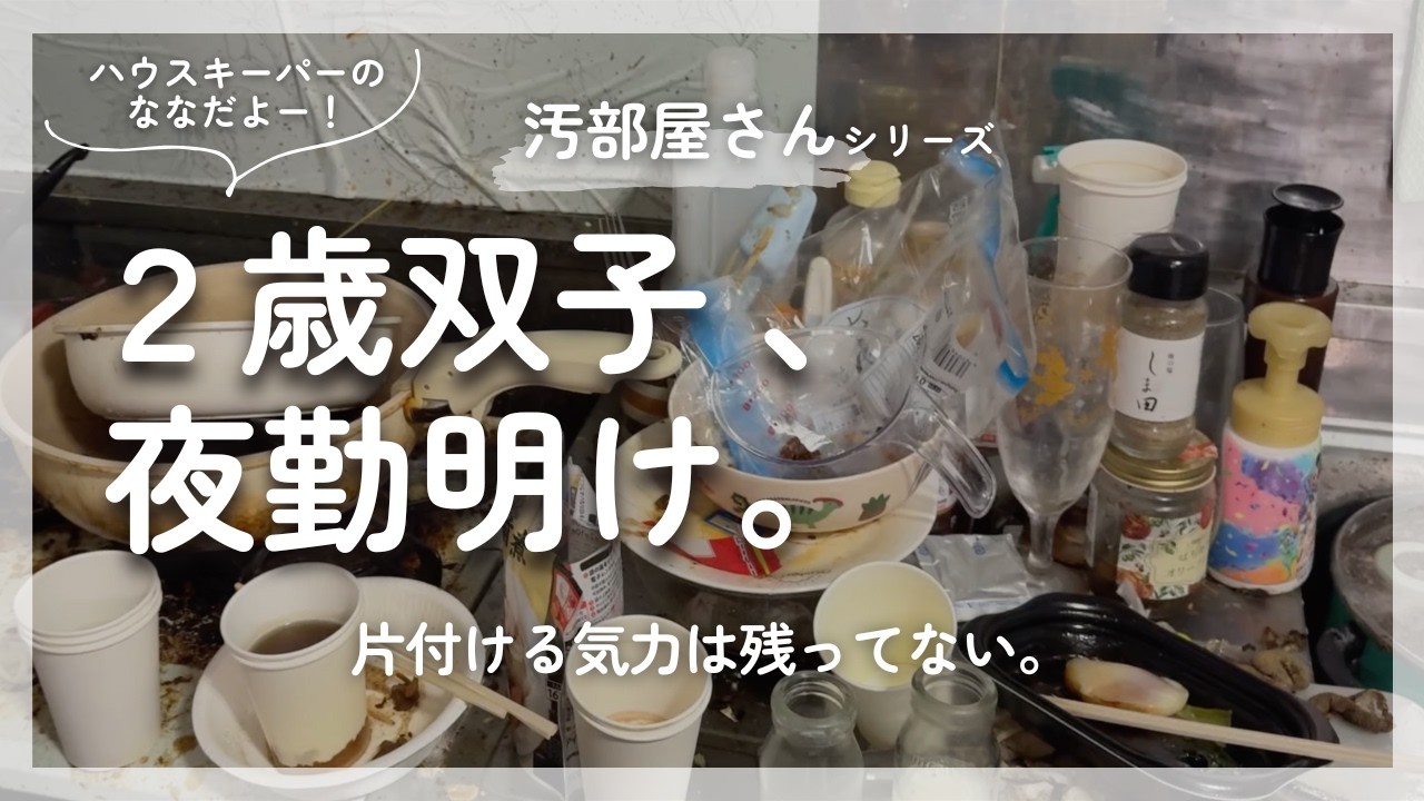 【2歳双子ママ】夜勤明けで力尽きた汚部屋さんをハウスキーパーが全力掃除 #汚部屋掃除  #双子育児 #夜勤明け