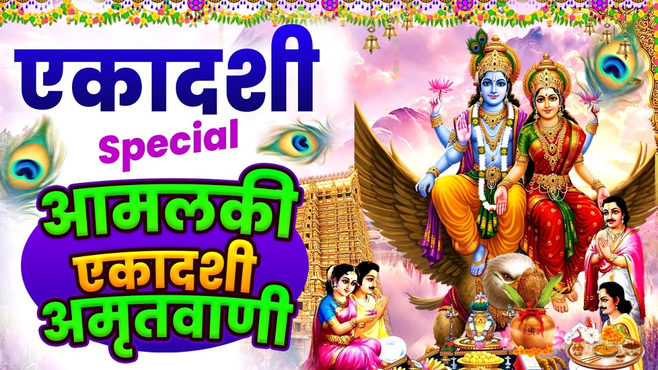 एकादशी स्पेशल : आमलकी एकादशी अमृतवाणी कथा | एकादशी की आरती, Amalaki Ekadashi Amritwani #ekadashi2026