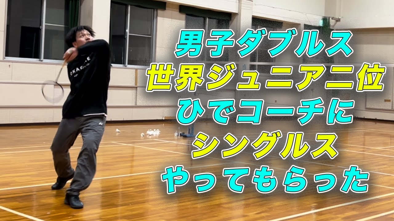 【MD世界ジュニア二位】ひでコーチにシングルスしてもらいました。〔バドミントン〕