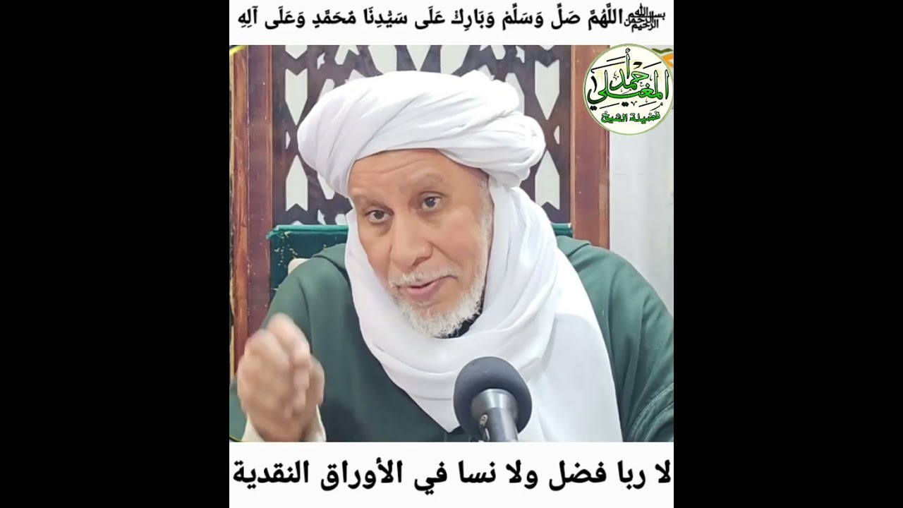 لا ربا في الأوراق النقدية لا ربا فضل ولا ربا نسا.