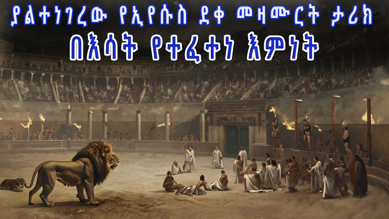 ያልተነገረው የኢየሱስ ደቀ መዛሙርት ታሪክ፡ በእሳት የተፈተነ እምነት