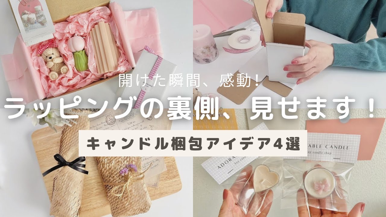 ラッピングの裏側見せます！おしゃれなキャンドル梱包アイデア4選 | Behind the Scenes! 4 Stylish Candle Packaging Ideas