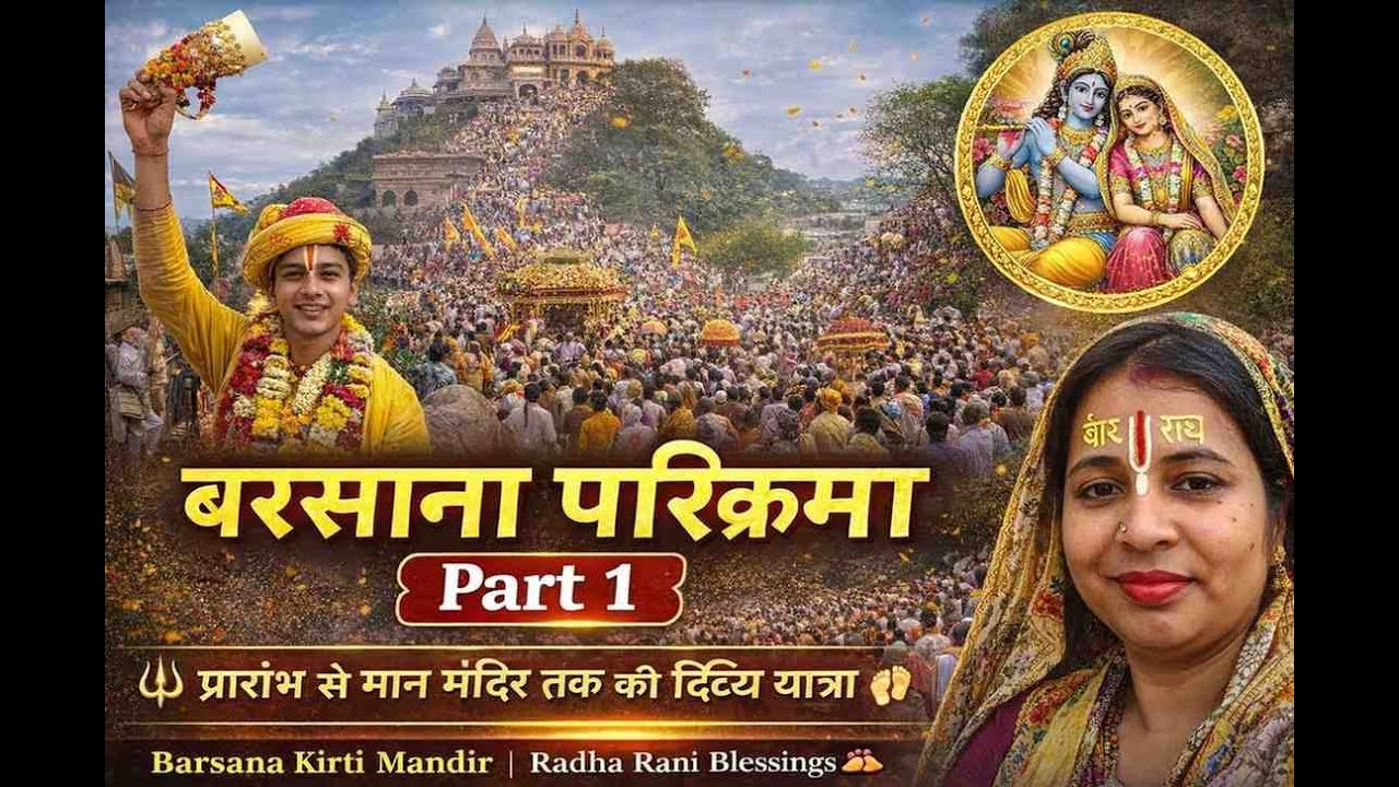 बरसाना परिक्रमा Part 1 | प्रारंभ से मान मंदिर तक की दिव्य यात्रा