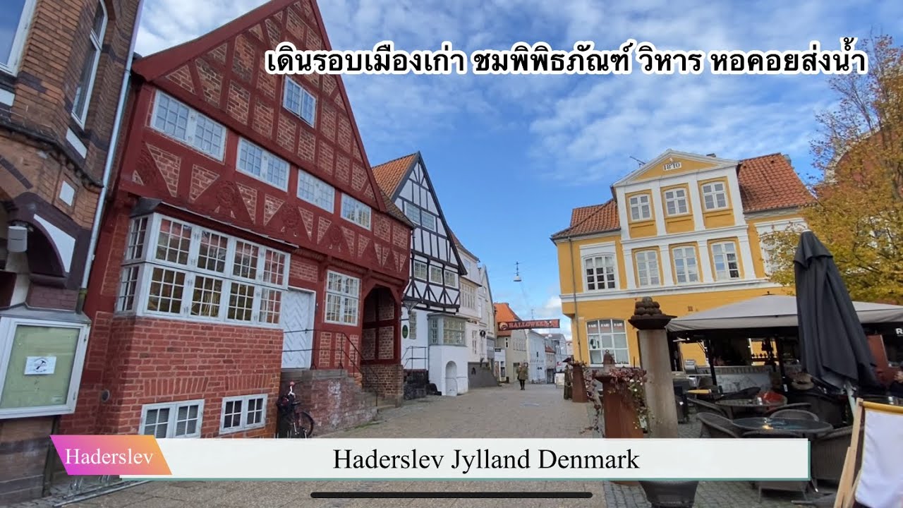 Haderslev Denmark เดินรอบเมืองเก่า ชมพิพิธภัณฑ์ วิหาร และอีกมากมาย