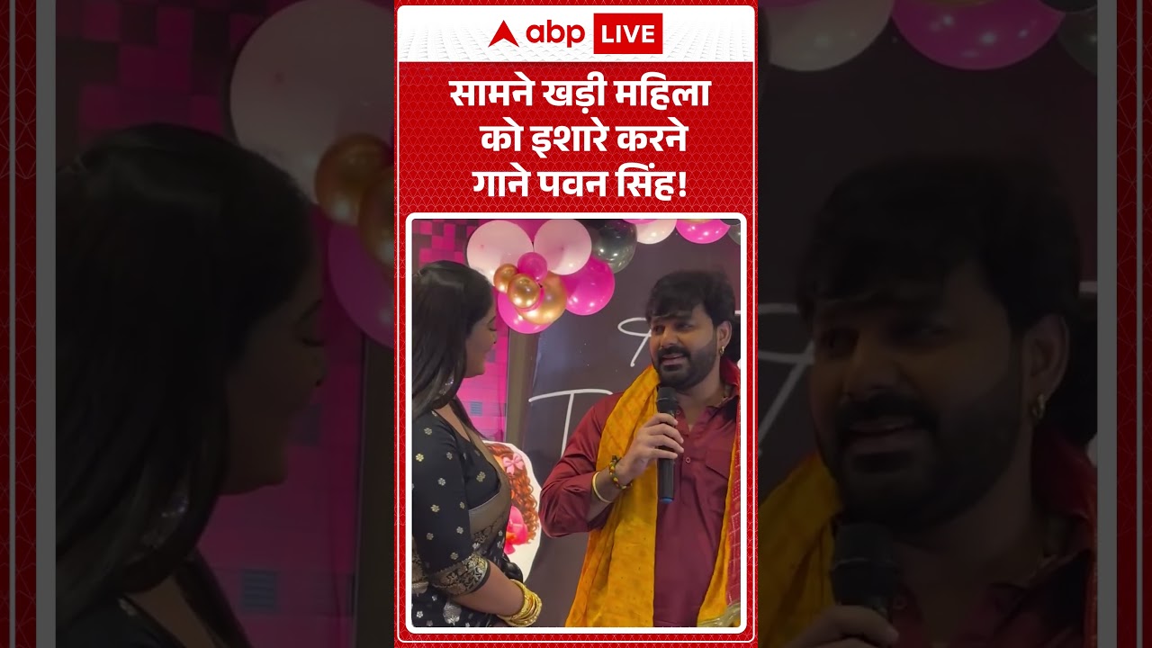 Pawan Singh Viral Video : सामने खड़ी महिला को इशारे करने गाने लगे पवन सिंह! | #shorts #viralvideo