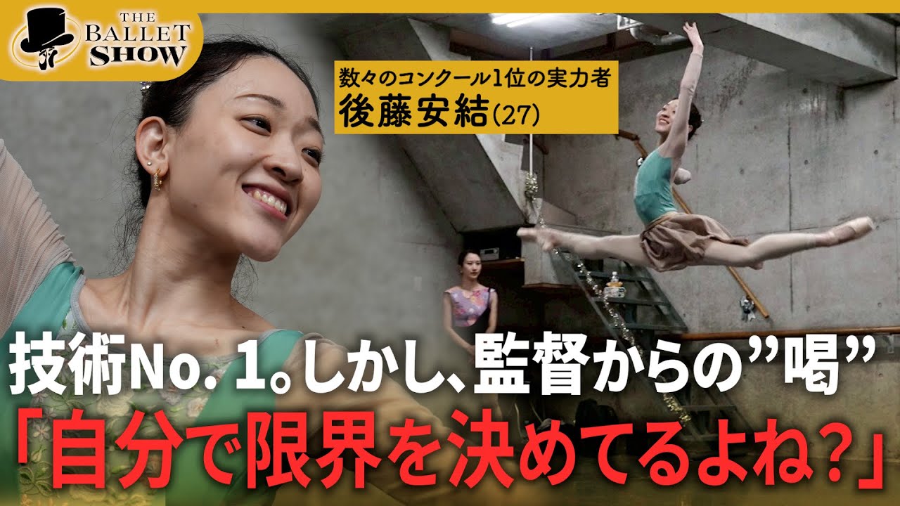 【葛藤】「自分で限界を決めてるよね？」──芸術監督が期待をかけた”花のワルツ”｜27歳トップバレリーナに密着