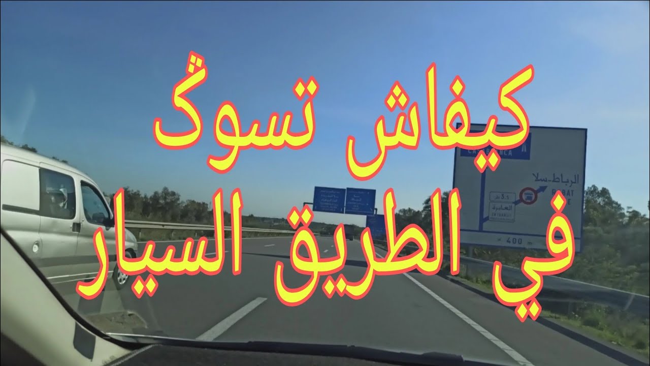 كيفية السياقة في طريق السيار #تعليم_السياقة