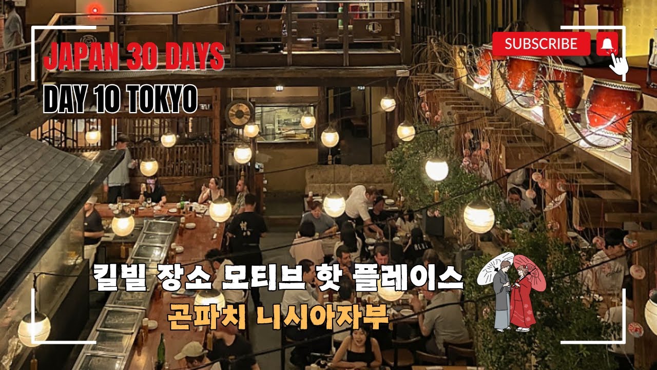 🇯🇵 [일본여행 10일_도쿄편] 숙소, 맛집, 핫플 추천 / 영화 킬빌 촬영 장소 모티브 / 곤파치 (権八 西麻布／Gonpachi Nishi-Azabu)