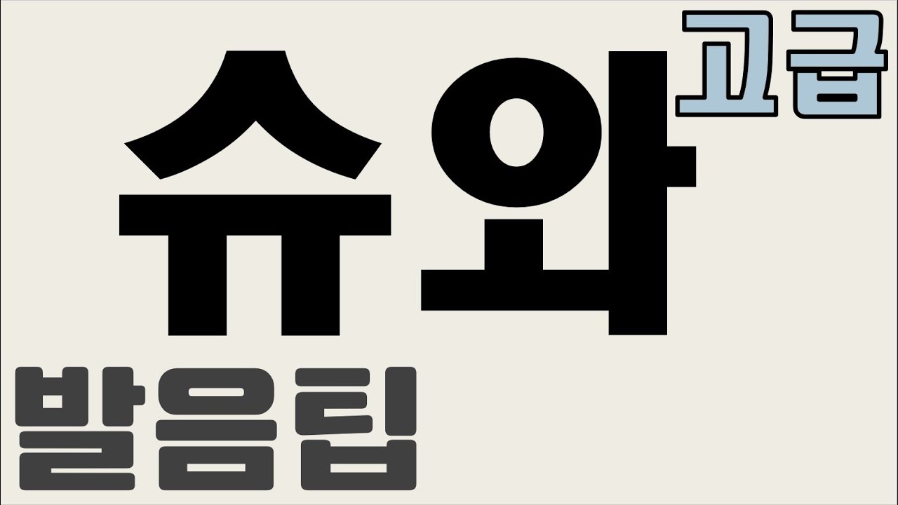 [고급파닉스 24] Schwa(슈와) 원어민발음 필수