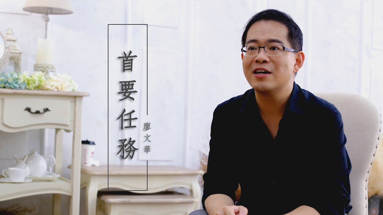 【到底有什麼東西是比追求財富還來得更重要更能帶來滿足感的呢？】首要任務 / 廖文華
