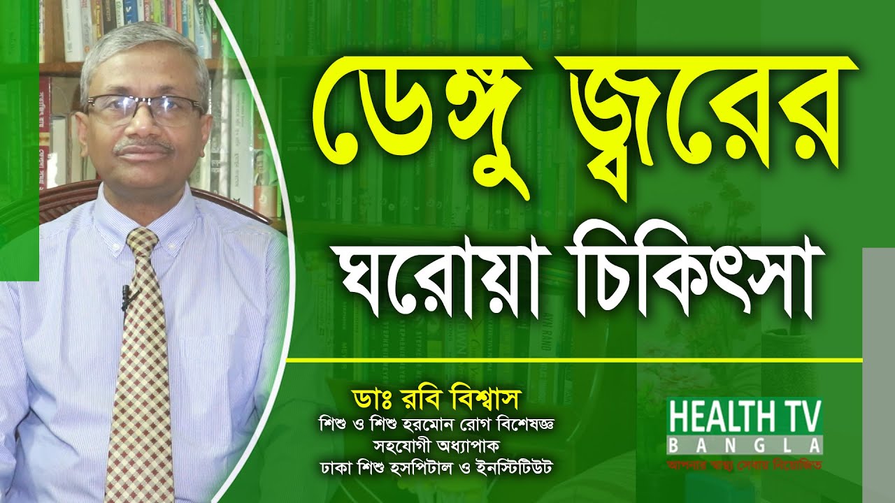ডেঙ্গু জ্বরের ঘরোয়া চিকিৎসা | Treatment of Dengue Fever | Dr. Rabi Biswas | Health Tv Bangla