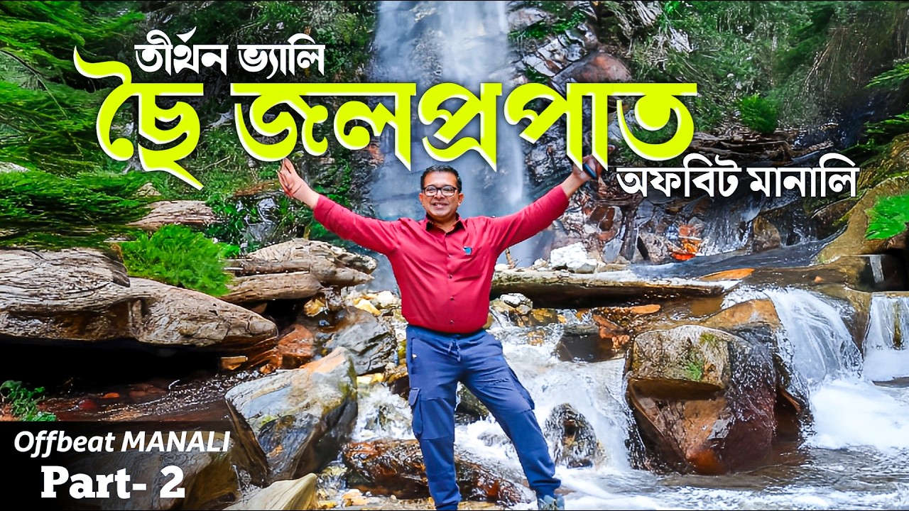 Tirthan Valley | Chhoie Waterfall Trek | Places to Visit in Tirthan Valley | Offbeat Manali Tour