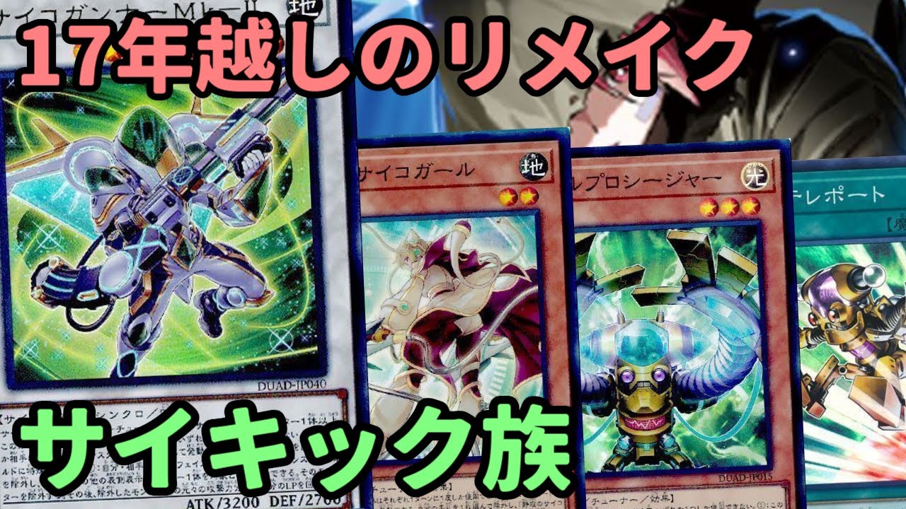 【#遊戯王】遂に緊急テレポートがサーチ可能に！元祖サイキック達がリメイクされた『サイキック族』紹介していきます！【#トレカカルテ】