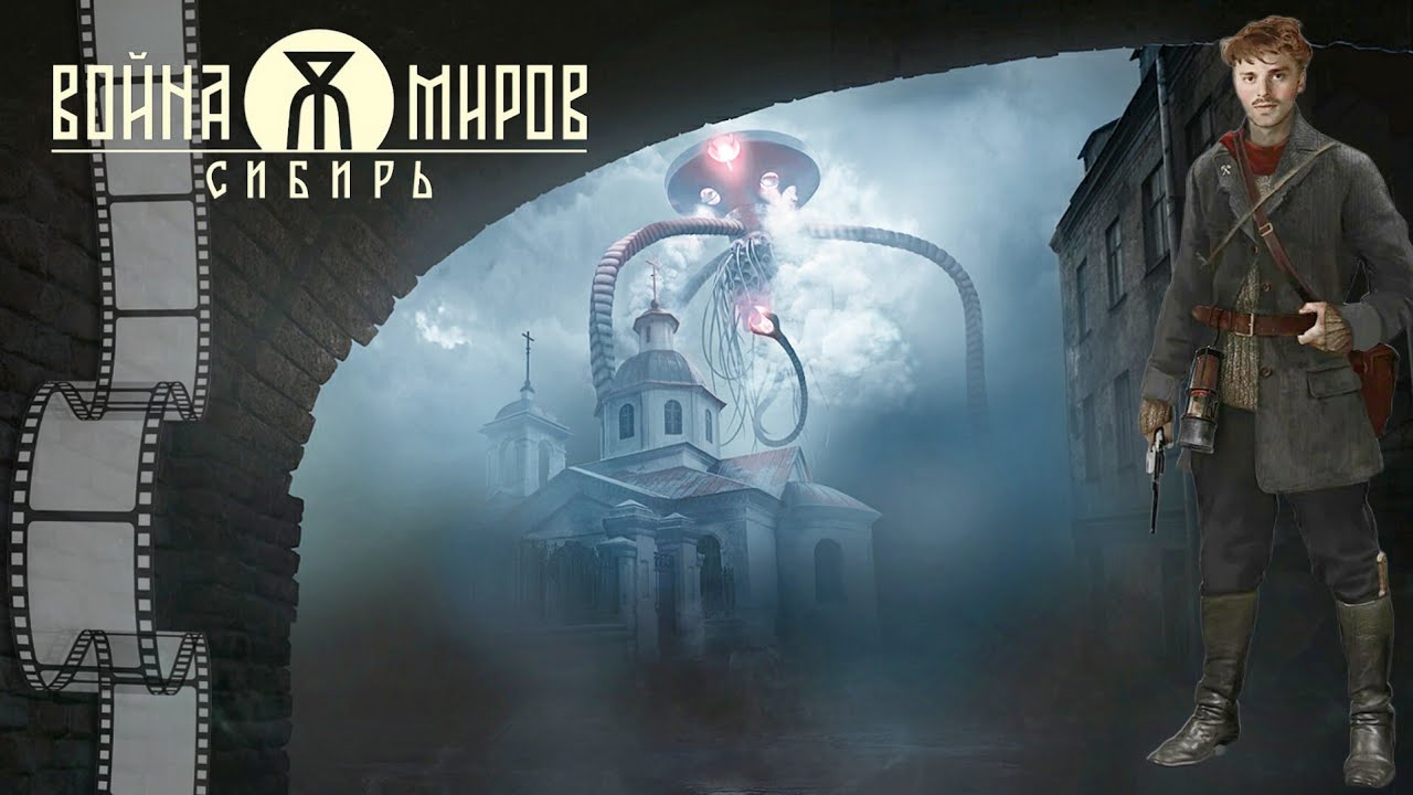 Война миров: Сибирь – Официальные трейлеры Steam 👀