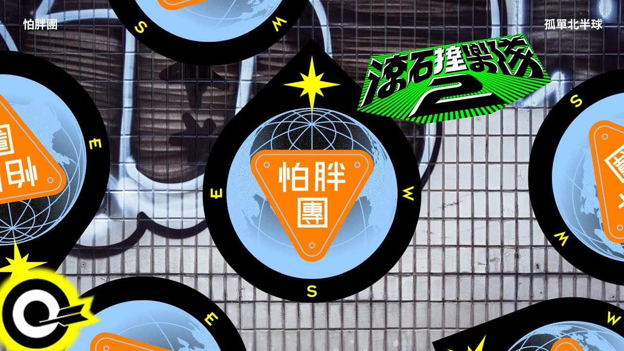 怕胖團 PAPUN BAND【孤單北半球 Alone in the Northern Hemisphere】歌詞版MV Lyrics Video @papun_band 