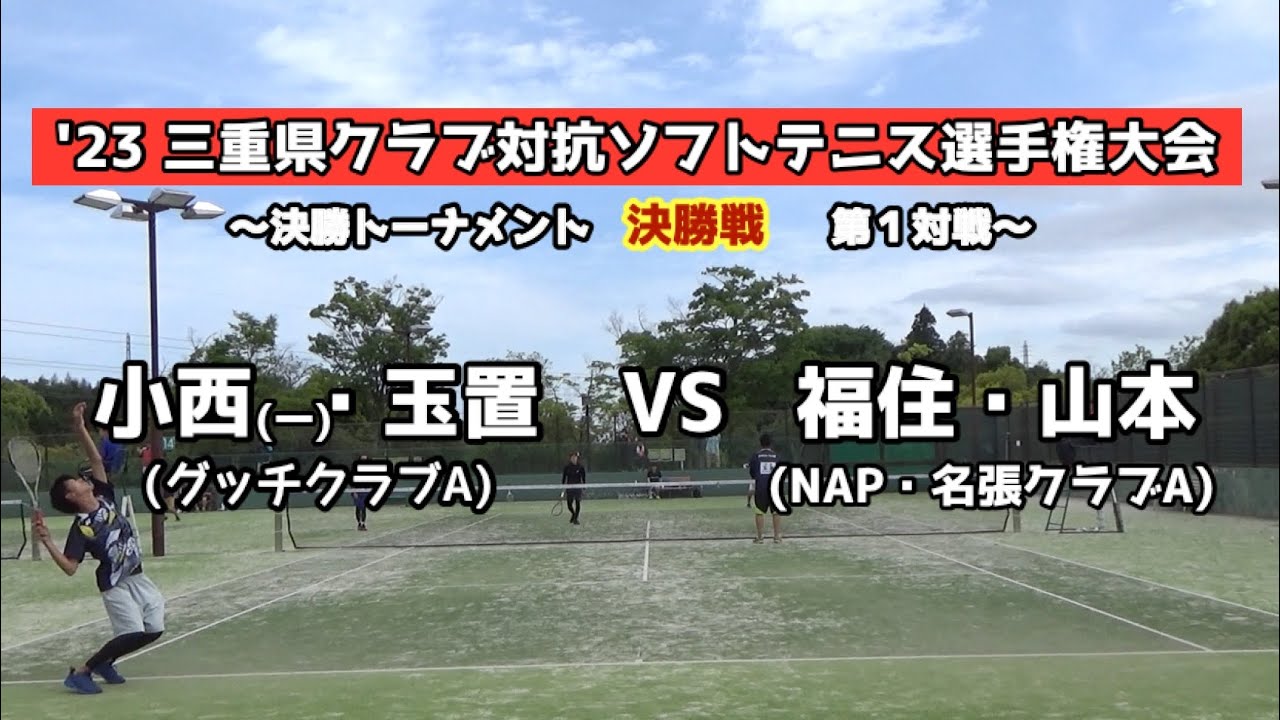 第43回三重県クラブ対抗ソフトテニス選手権大会 決勝戦  小西一・玉置 ｖｓ 福住・山本（NAP・名張クラブA）