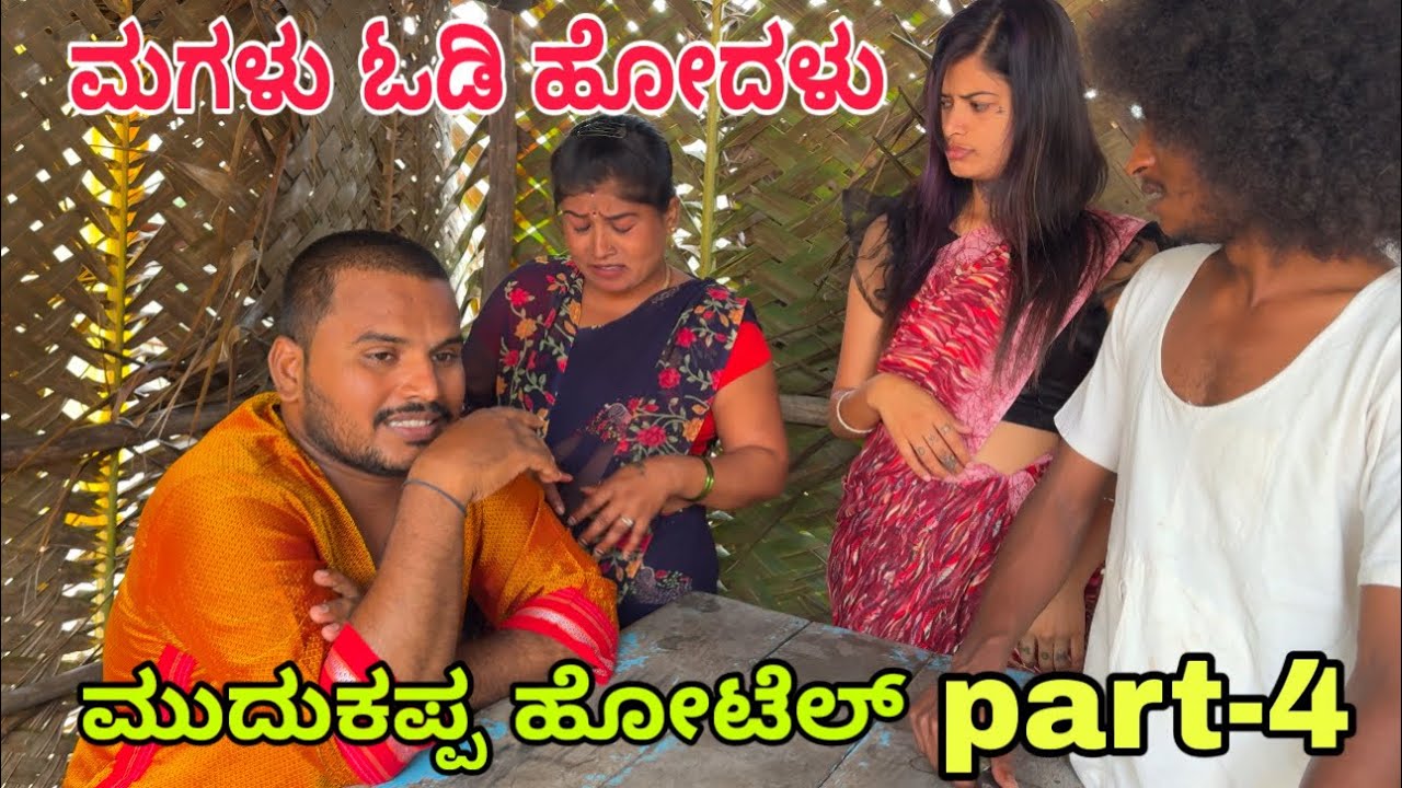 ಮುದುಕ್ಕಪ್ಪ  ಹೋಟೆಲ್ part-4 #shivaputra #shivaputracomedy #shivaputrayasharadha 