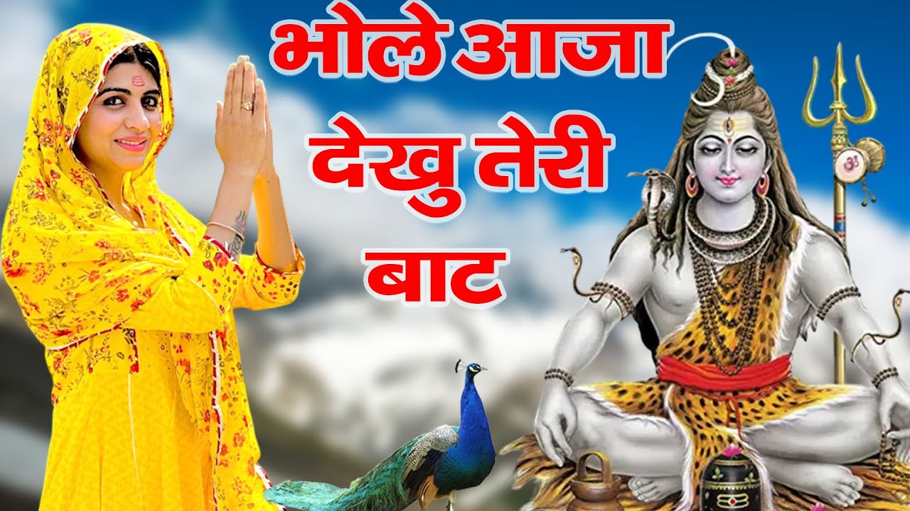 Raju Punjabi New Shiv Bhajan| भोले आजा देखु तेरी बाट Payal |Kawad Dj Song |New Bholenath Bhajan 2025