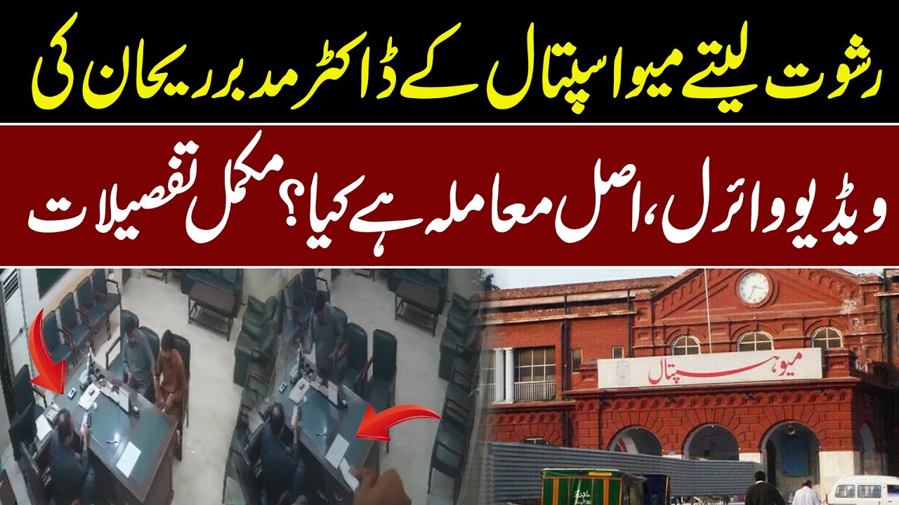 Mayo Hospital Doctor Mudabbir Rehan's Alleged Bribery Video  Viral | What Really Happened? Details