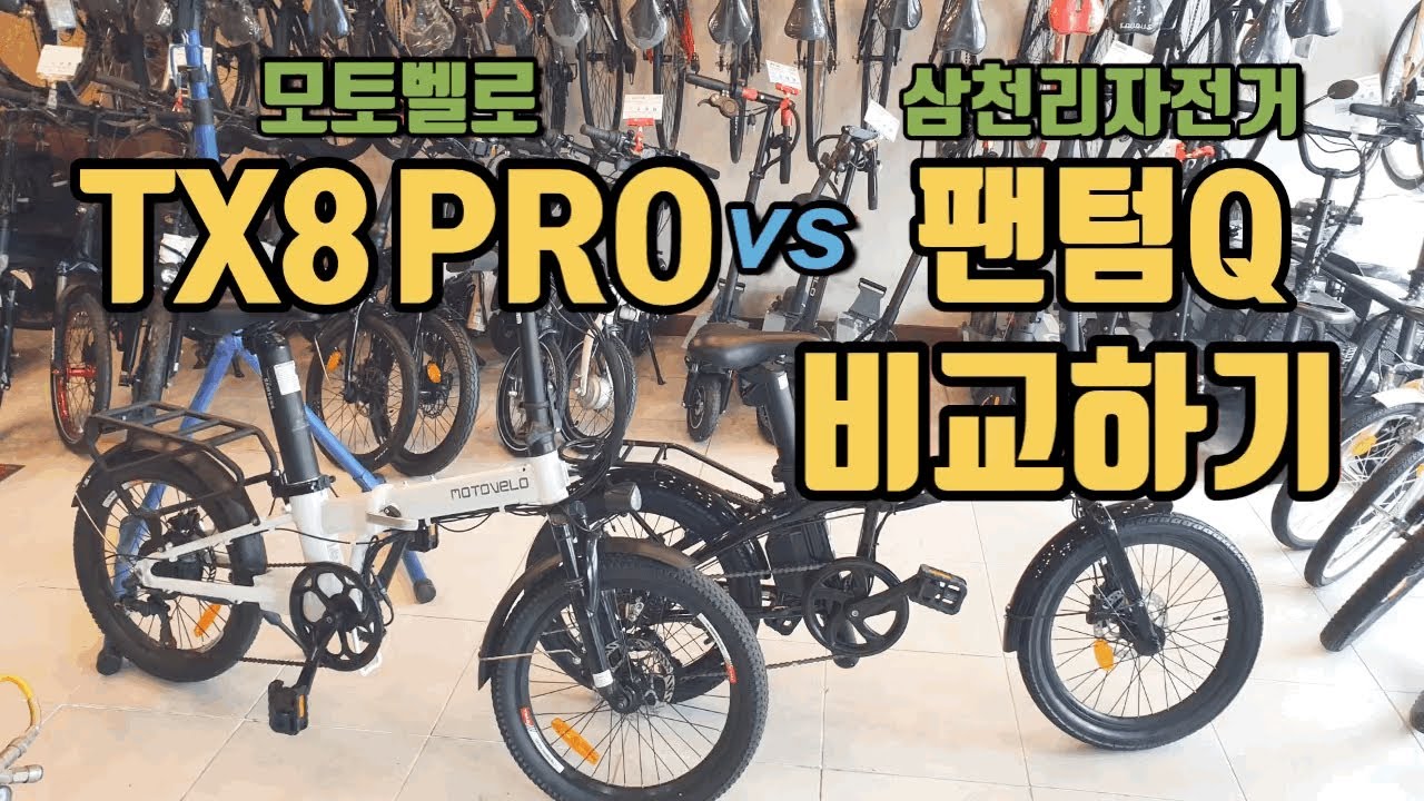 모토벨로 TX8 PRO vs 삼천리자전거 팬텀Q 비교하기