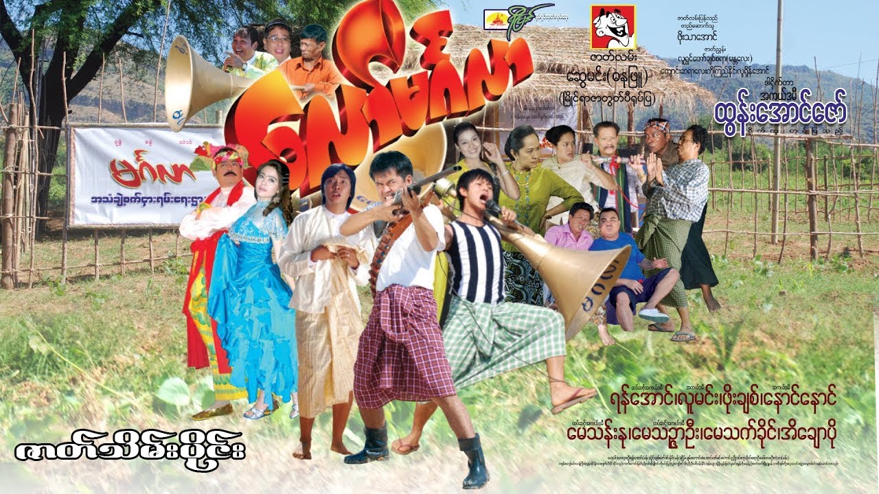 လော်မင်္ဂလာ - ဇာတ်သိမ်းပိုင်း