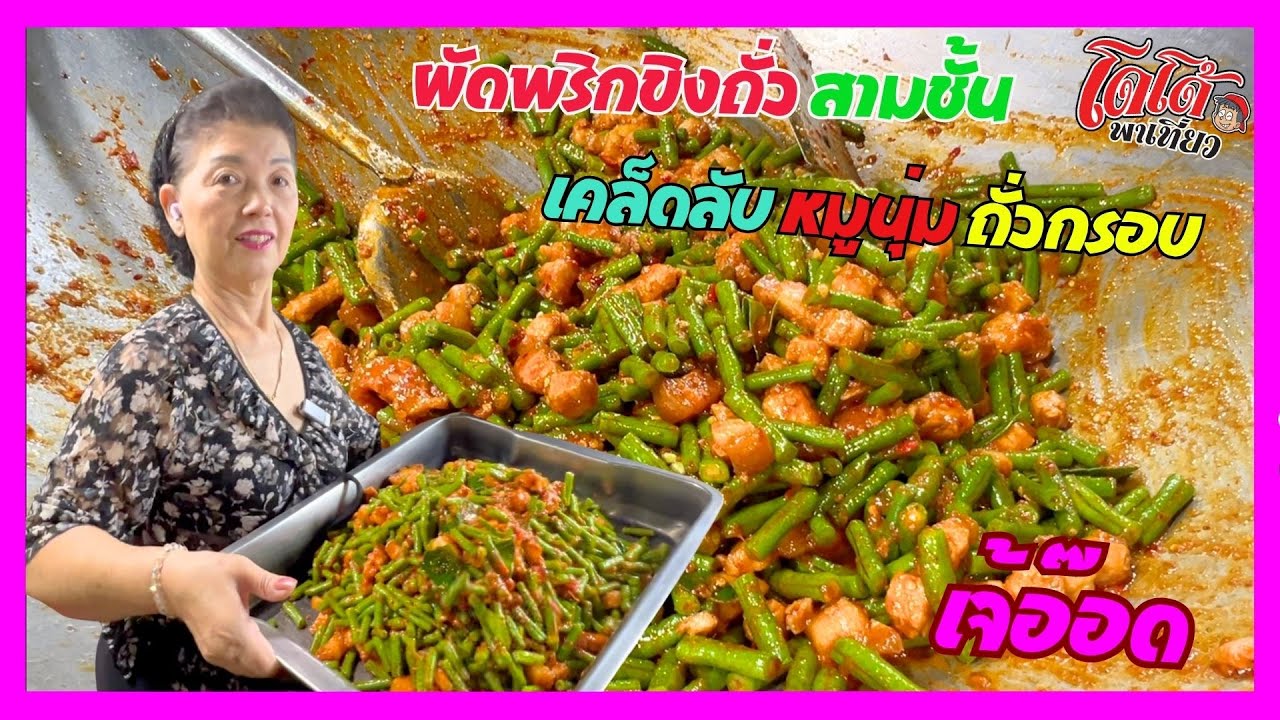 ผัดพริกขิงถั่วฝักยาว หมูสามขั้น เจ้อ๊อดบอกเคล็ดลับถั่วยังกรอบ หมูนุ่ม จ้าาา