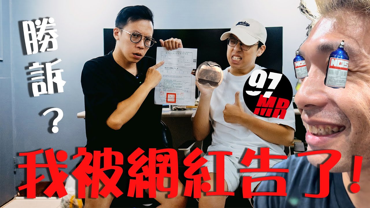 踢爆網紅97MR法院判決敗訴！法院認證人設翻車毀滅性爆料​⁠ 97MR高動力小魚 炸引擎 @jaychou1199r #車界游否吸 #網紅翻車 #97mr #網紅店