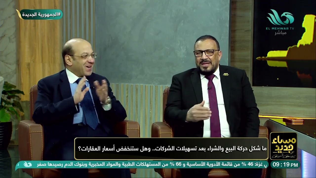 هل ستؤدي تسهيلات الشركات إلى انخفاض أسعار العقارات؟ 😱الدكتور مصطفى يجيب على هذا السؤال