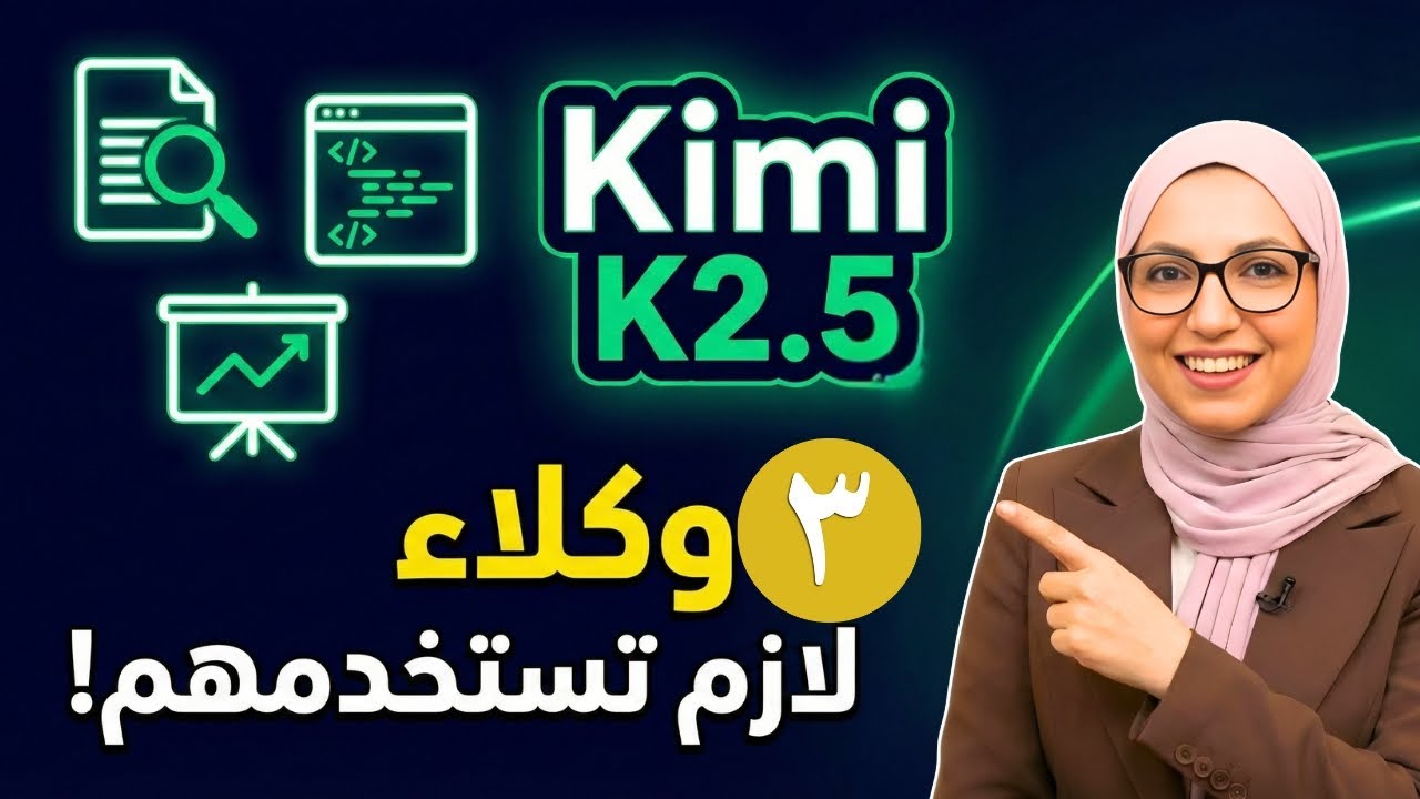 Kimi K2.5  تجربة أفضل 3  وكلاء ذكيين حيغيروا طريقة شغلك!
