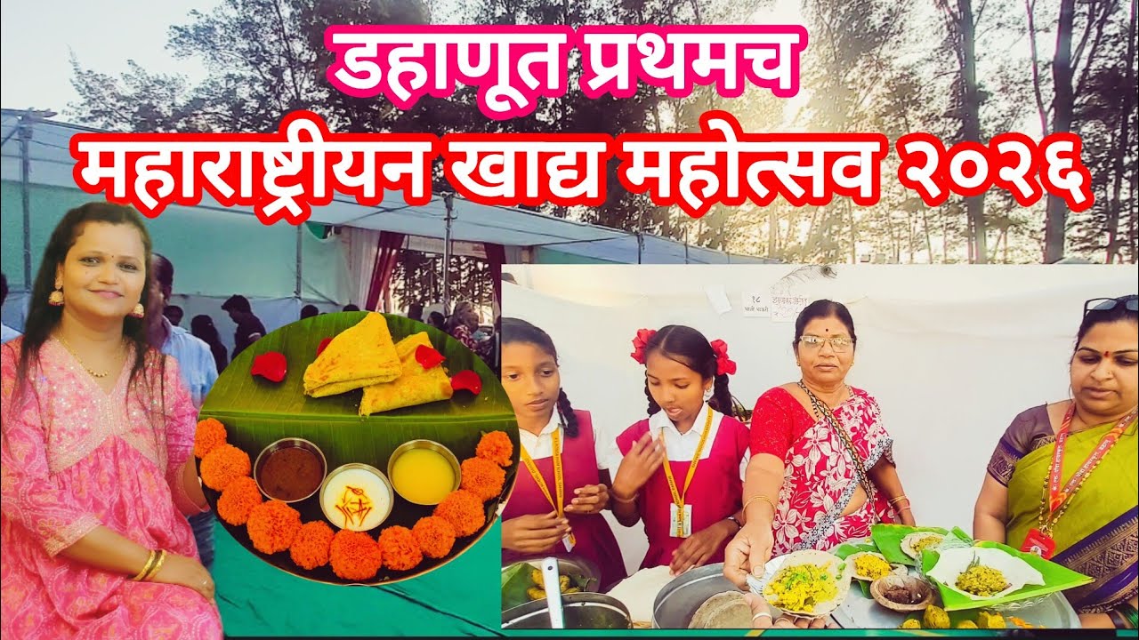K L Ponda Highschool प्रस्तुत महाराष्ट्रीयन खाद्य महोत्सव २०२६ |डहाणू फूड फेस्टिव्हल स्पेशल #dahanu 
