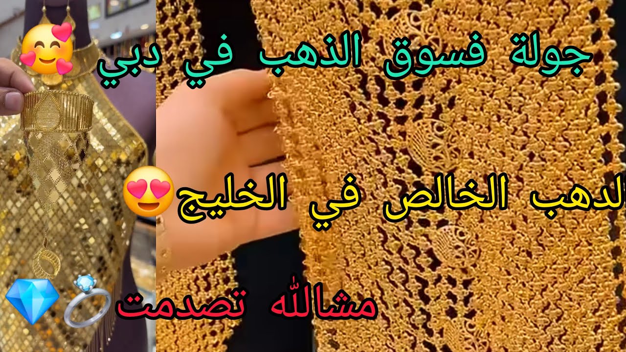 جولة فسوف الدهب الايماراتي  دبي💎💍🥰ههههه قالك دهبنا خير 😂خرجوني من الفيديو 😍