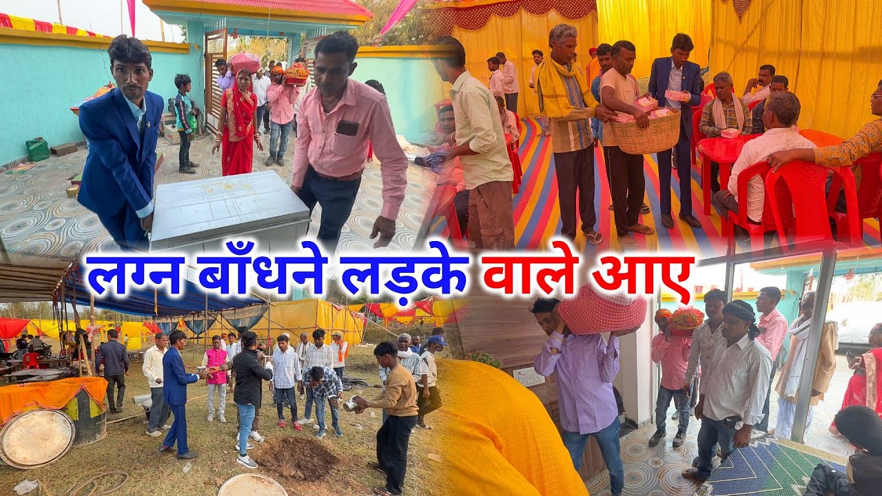 शुभ लग्न के लिए लड़के वाले आ गए | ऐसे स्वागत किए मेहमानों का | भीड़ लग गई