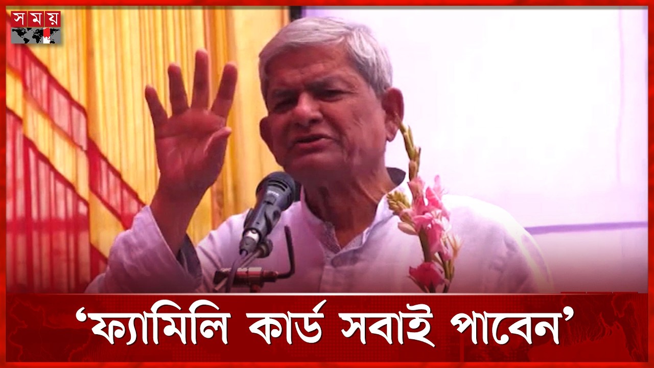 ফ্যামিলি কার্ড হলো নারীর ক্ষমতা: মির্জা ফখরুল ইসলাম | Mirza Fakhrul | Somoy TV