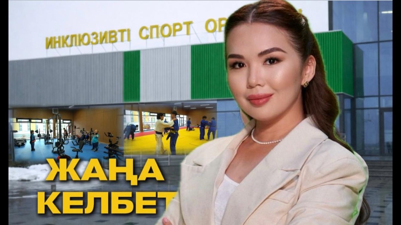 Жаңа келбет: Инклюзивті спорт орталығы