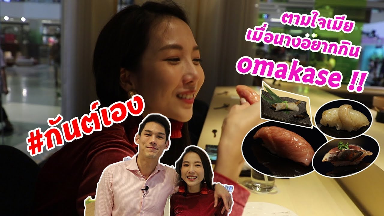 กันต์เอง SPECIAL - ตามใจเมีย นางจะกิน omakase #กันต์เอง