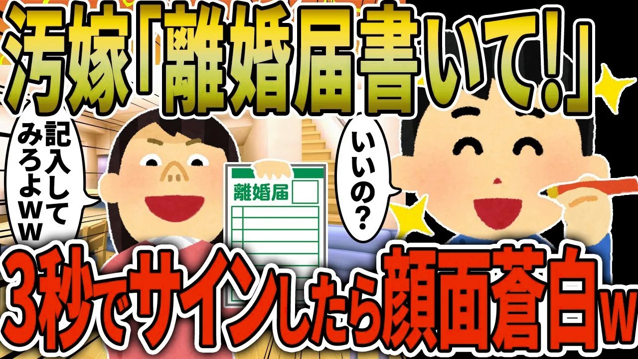 【2ch修羅場スレ】汚嫁「離婚届ｗ書いて！」俺「汚嫁？いいの？」→夜帰宅するとテーブルに離婚届。3秒でサインしてやったら汚嫁は顔面蒼白にｗ【ゆっくり解説】