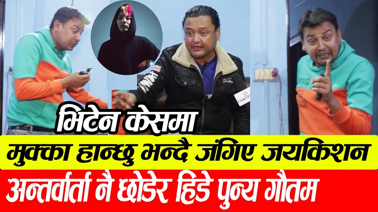 जयकिशनले मुक्का हान्छु भन्दै झपारेपछि अन्तर्वार्ता मै उठेर हिडे पुन्य गौतम |Jay Kishan,Punya Gautam