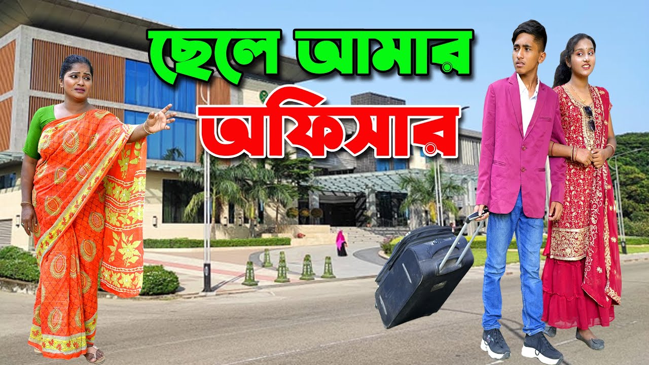 ছেলে আমার অফিসার | officer chele | bengali fairy tales | dihaner natok | dihan | sofik |( the han)