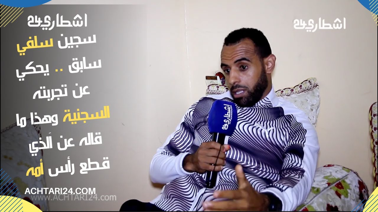 سجـ.ين سلفي سابق .. يحكي عن تجربته السجـ.نية والادماج وهذا ما قاله عن المجـ.رم الذي قـ.طع رأس أمه